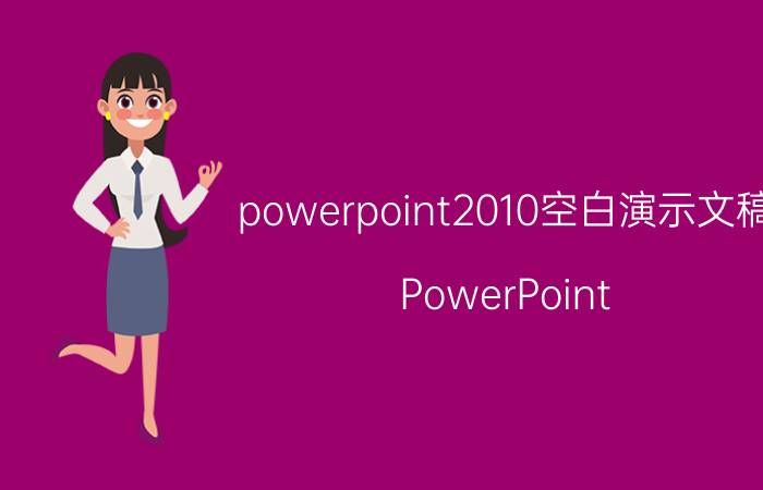 powerpoint2010空白演示文稿 PowerPoint 2010 空白演示文稿设计